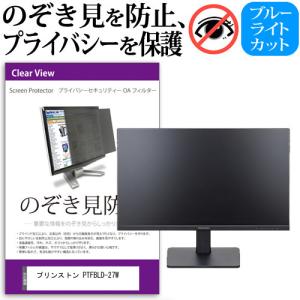 プリンストン PTFBLD-27W  機種で使える のぞき見防止 覗き見防止 プライバシー フィルター ブルーライトカット 反射防止 液晶保護
