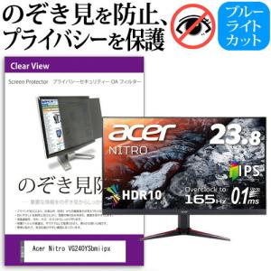 Acer Nitro VG240YSbmiipx (23.8インチ) 機種で使える のぞき見防止 覗...