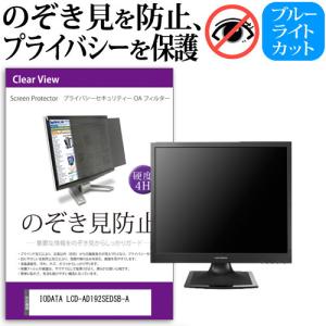 IODATA LCD-AD192SEDSB-A (19インチ) 機種で使える のぞき見防止 プライバシー セキュリティーOAフィルター｜mediacover