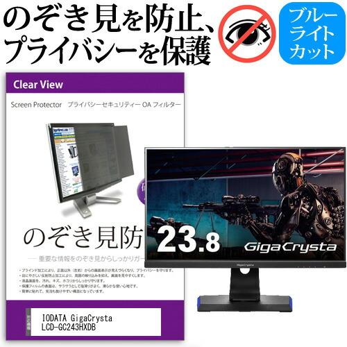 IODATA GigaCrysta LCD-GC243HXDB (23.8インチ) 覗き見防止 のぞ...