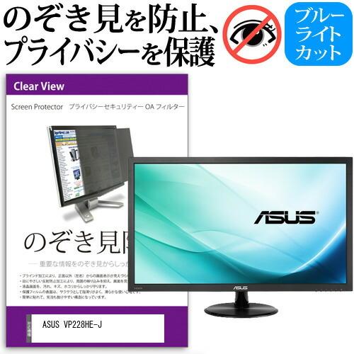 ASUS VP228HE-J (21.5インチ) 覗き見防止 のぞき見防止 プライバシー フィルター...