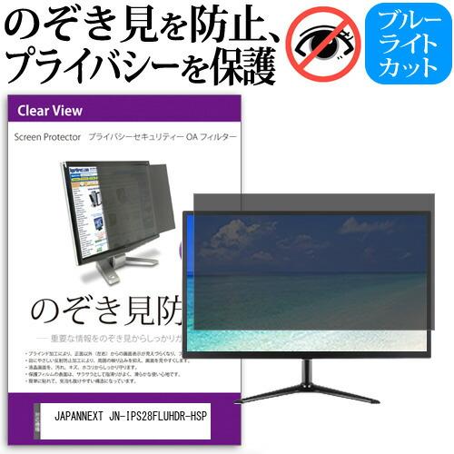 JAPANNEXT JN-IPS28FLUHDR-HSP (28インチ) のぞき見防止 プライバシー...