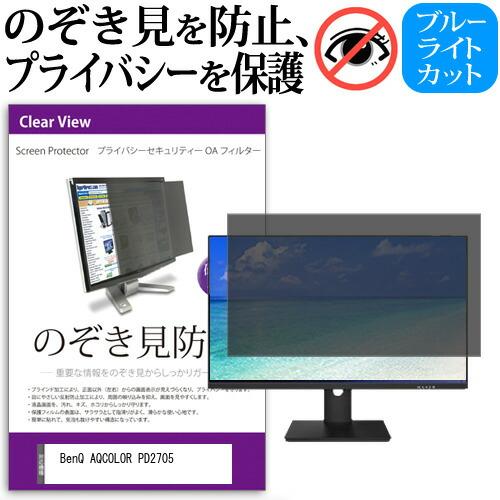 BenQ AQCOLOR PD2705 (27インチ) のぞき見防止 プライバシー セキュリティーO...