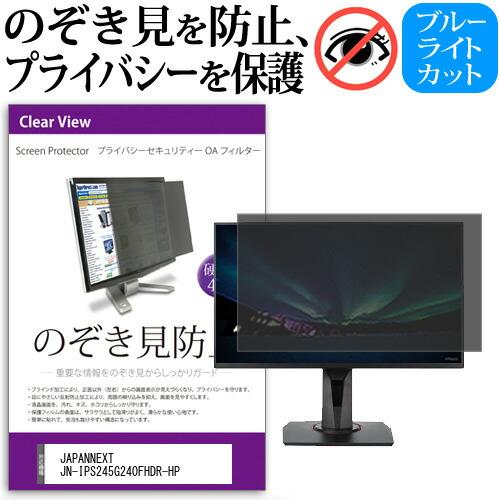 JAPANNEXT JN-IPS245G240FHDR-HP [24.5 インチ] のぞき見防止 プ...