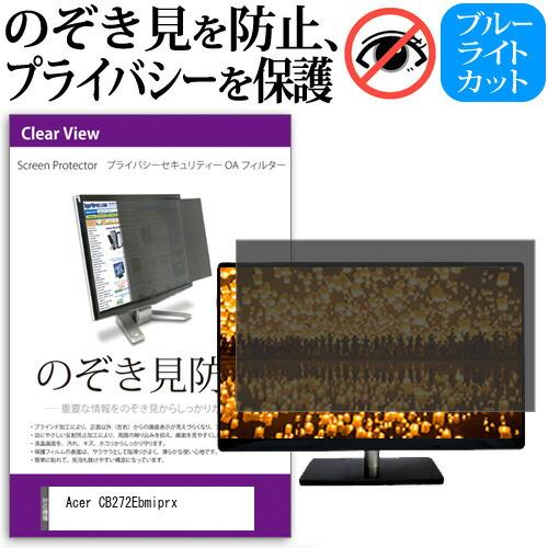 Acer CB272Ebmiprx [27インチ] のぞき見防止 プライバシー セキュリティーOAフ...