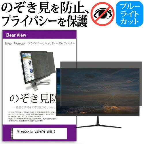 ViewSonic VA2409-MHU-7 [23.6インチ] のぞき見防止 プライバシー セキュ...