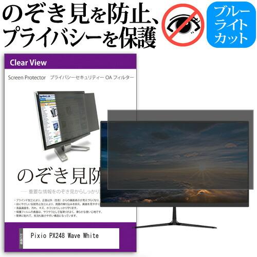 Pixio PX248 Wave White [23.8インチ] のぞき見防止 プライバシー セキュ...