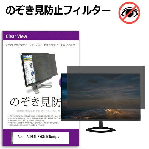 Acer AOPEN 27KG3M3bmipx [27インチ] のぞき見防止 プライバシー セキュリ...