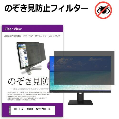 Dell ALIENWARE AW2524HF-R [24.5インチ] のぞき見防止 プライバシー ...