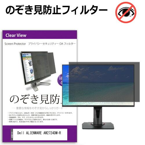 Dell ALIENWARE AW2724DM-R [27インチ] のぞき見防止 プライバシー セキ...