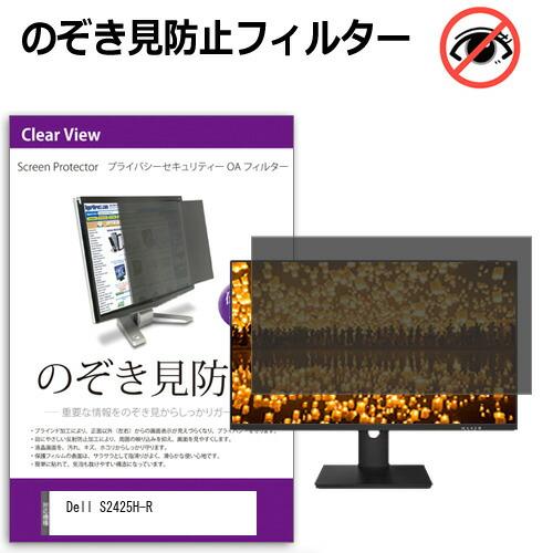 Dell S2425H-R [23.8インチ] のぞき見防止 プライバシー セキュリティーOAフィル...