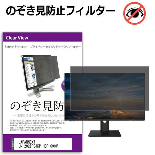 JAPANNEXT JN-282IPS4KP-HSP-C90W [28.2インチ] のぞき見防止 プ...
