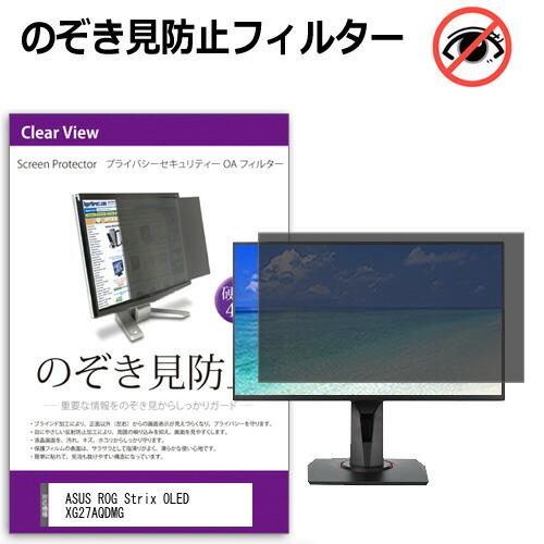 ASUS ROG Strix OLED XG27AQDMG [26.5インチ] のぞき見防止 プライ...