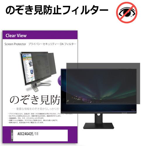 AOC 24G42E/11 [23.8インチ] のぞき見防止 プライバシー セキュリティーOAフィル...