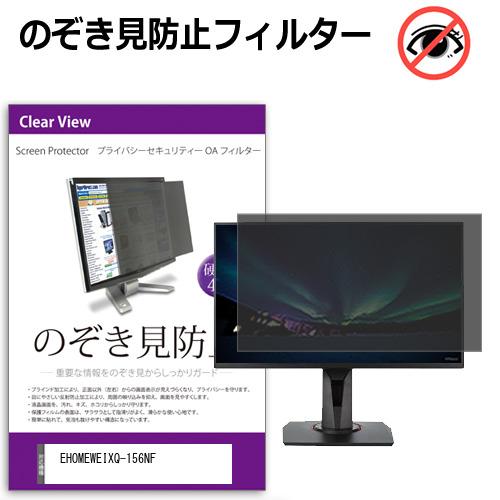 EHOMEWEI XQ-156NF [15.6インチ] のぞき見防止 プライバシー セキュリティーO...