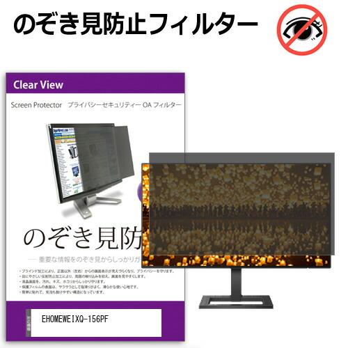 EHOMEWEI XQ-156PF [15.6インチ] のぞき見防止 プライバシー セキュリティーO...