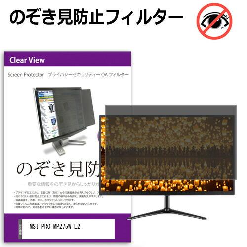 MSI PRO MP275W E2 [27インチ] のぞき見防止 プライバシー セキュリティーOAフ...