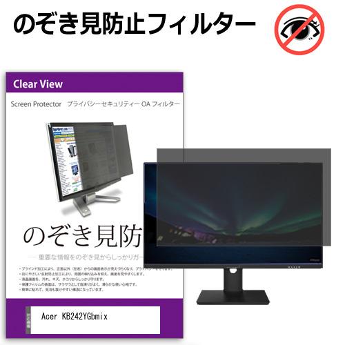 Acer KB242YGbmix [23.8インチ] 互換品 のぞき見防止 プライバシー セキュリテ...