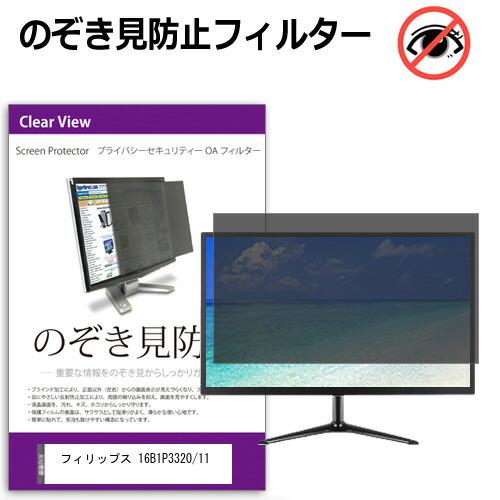 フィリップス 16B1P3320/11 [15.6インチ] 互換品 のぞき見防止 プライバシー セキ...
