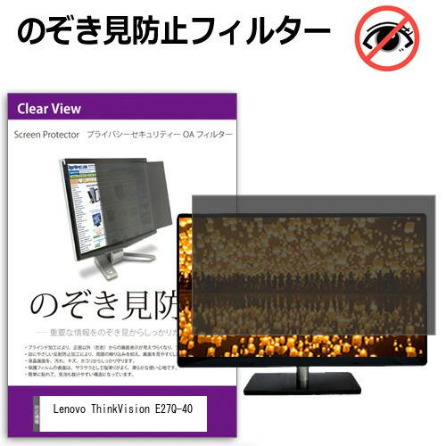 Lenovo ThinkVision E27Q-40 [27インチ] 互換品 のぞき見防止 プライバ...