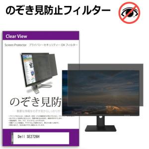Dell SE2726H [27インチ] 互換品 のぞき見防止 プライバシー セキュリティーOAフィルター｜メディアカバーマーケット