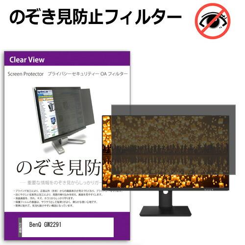 BenQ GW2291 [21.5インチ] 互換品 のぞき見防止 プライバシー セキュリティーOAフ...
