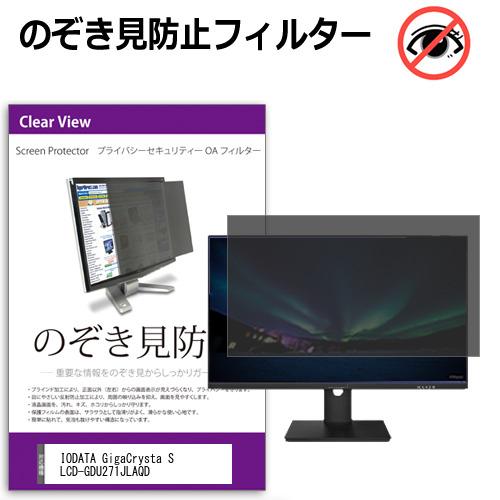 IODATA GigaCrysta S LCD-GDU271JLAQD [27インチ] 互換品 のぞ...