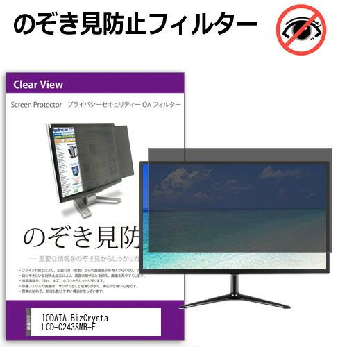 IODATA BizCrysta LCD-C243SMB-F [23.8インチ] 互換品 のぞき見防...