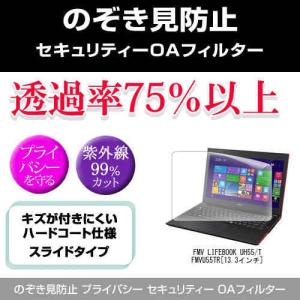 富士通 FMV LIFEBOOK UH55/T FMVU55TR のぞき見防止 プライバシー フィルター 左右 覗き見防止