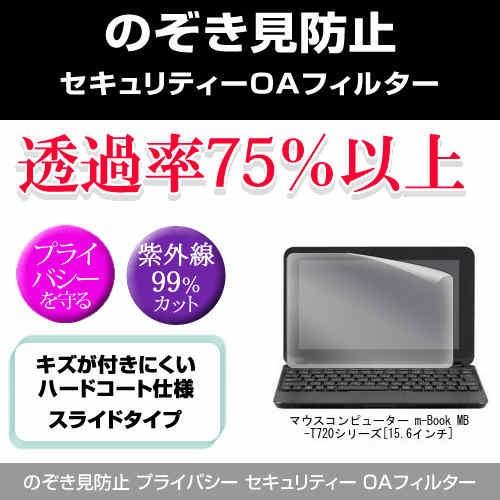 マウスコンピューター m-Book MB-T720 シリーズ のぞき見防止 プライバシー フィルター...