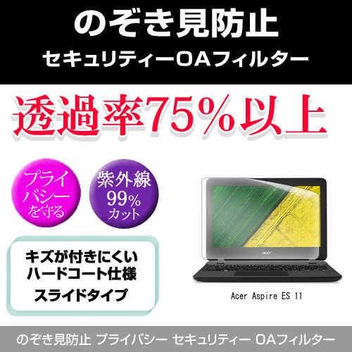 Acer Aspire ES 11 のぞき見防止 プライバシー セキュリティーOAフィルター 覗き見...