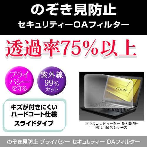 マウスコンピューター NEXTGEAR-NOTE i5540 シリーズ のぞき見防止 プライバシー ...