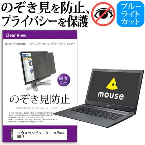 マウスコンピューター m-Book MB-W のぞき見防止 プライバシー セキュリティーOAフィルタ...