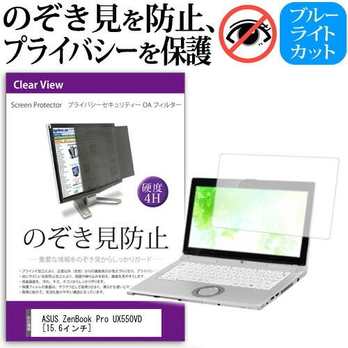 ASUS ZenBook Pro UX550VD 覗見防止フィルム プライバシーフィルター 液晶保護...