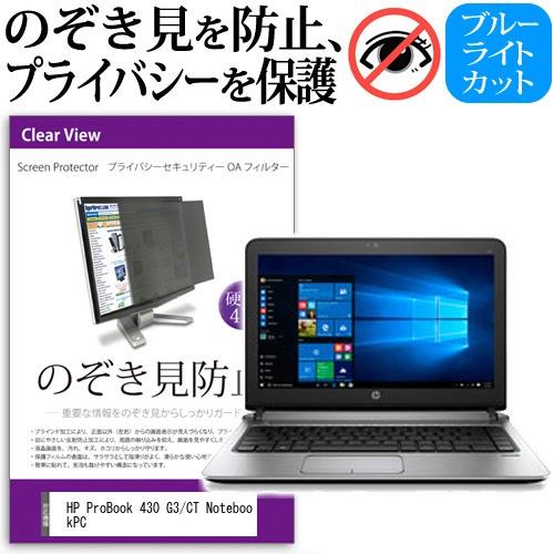 HP ProBook 430 G3/CT Notebook PC のぞき見防止 プライバシー セキュ...