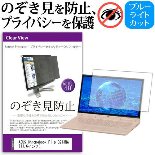ASUS Chromebook Flip C213NA 覗見防止フィルム プライバシーフィルター 液...