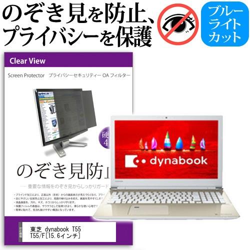 東芝 dynabook T55 T55/F のぞき見防止 プライバシー セキュリティーOAフィルター...