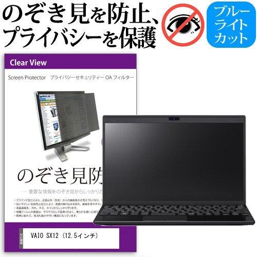 VAIO SX12 (12.5インチ) 機種用 覗見防止フィルム プライバシーフィルター 液晶保護 ...