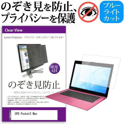 GPD Pocket2 Max (8.9インチ) 機種用 覗見防止フィルム プライバシーフィルター ...