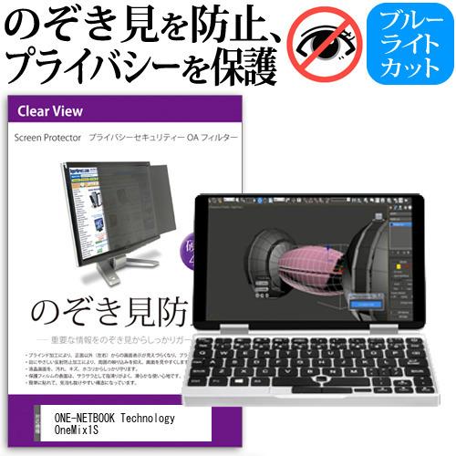 ONE-NETBOOK Technology OneMix1S (7インチ) 機種用  覗見防止フィ...