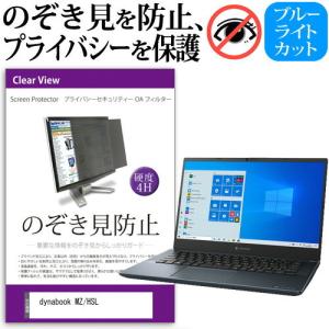 dynabook MZ/HSL (14インチ) 覗き見防止 のぞき見防止 プライバシー フィルター 左右からの覗き見を防止 ブルーライトカット 反射防止｜mediacover