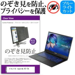 ドスパラ raytrek R7-TA (17.3インチ) のぞき見防止 プライバシー セキュリティーOAフィルター｜mediacover