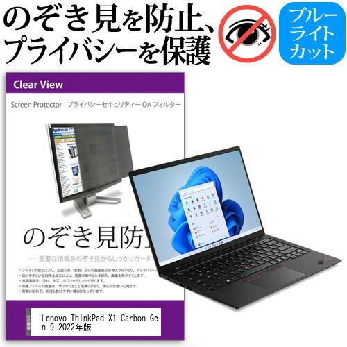 Lenovo ThinkPad X1 Carbon Gen 9 2022年版 (14インチ) のぞき...