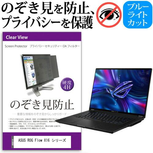 ASUS ROG Flow X16 シリーズ (16インチ) のぞき見防止 プライバシー セキュリテ...