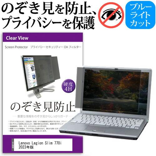 Lenovo Legion Slim 770i 2023年版 (16インチ) のぞき見防止 プライバ...