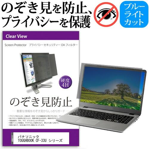 パナソニック TOUGHBOOK CF-33U シリーズ (12インチ) のぞき見防止 プライバシー...