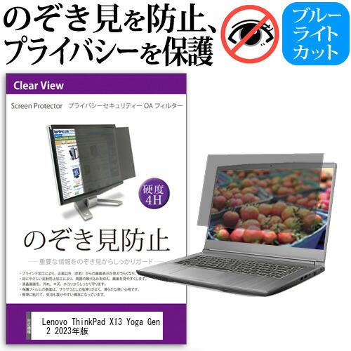 Lenovo ThinkPad X13 Yoga Gen 2 2023年版 [13.3インチ] のぞ...