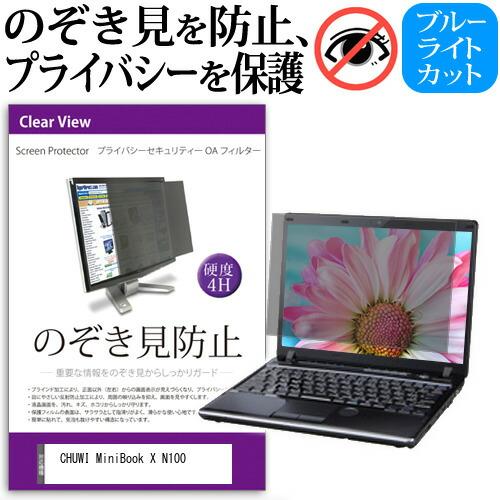 CHUWI MiniBook X N100 [10.51インチ] のぞき見防止 プライバシー セキュ...