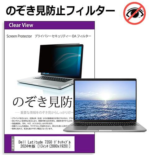 Dell Latitude 7350 デタッチャブル 2024年版 [13インチ] のぞき見防止 プ...