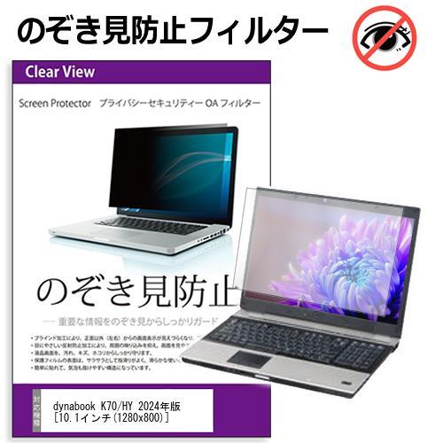 dynabook K70/HY 2024年版 [10.1インチ] のぞき見防止 プライバシー セキュ...